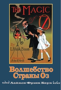 «Волшебство Страны Оз»