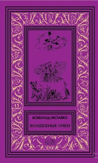 «Волшебные очки»