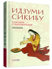 «Собрание стихотворений. Дневник»