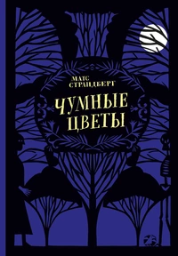 «Чумные цветы»