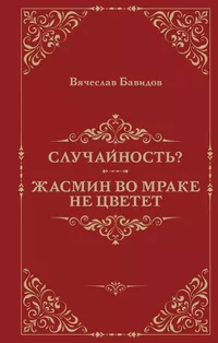 «Случайность? Жасмин во мраке не цветет»