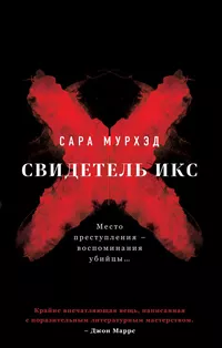 «Свидетель Икс»