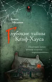 «Глубокие тайны Клиф-Хауса»