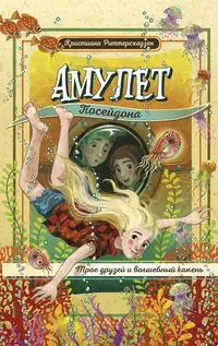 «Амулет Посейдона»