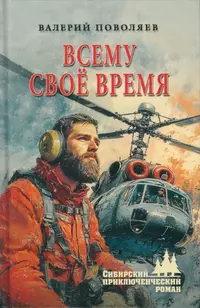 «Всему своё время»