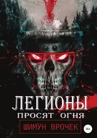 «Легионы просят огня»