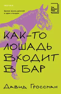 «Как-то лошадь входит в бар»