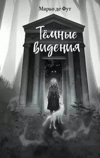 «Тёмные видения»