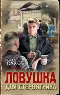 «Ловушка для стервятника»