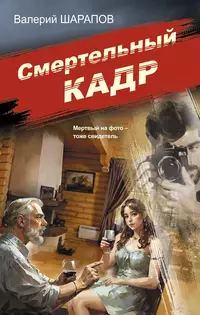 «Смертельный кадр»