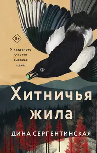 «Хитничья жила»