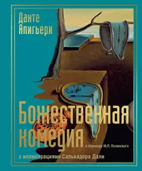 «Божественная комедия с иллюстрациями Сальвадора Дали»