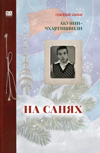 «На санях»