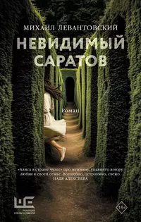 «Невидимый Саратов»