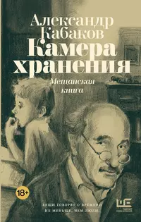 «Камера хранения: мещанская книга»