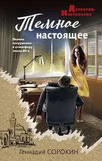 «Темное настоящее»