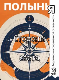 «Стороны света»