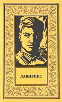 «Лабиринт»