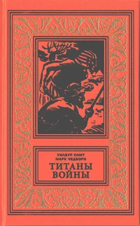 «Титаны войны»