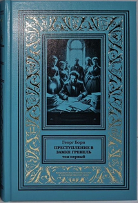 «Преступление в замке Гренель. Том первый»