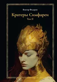 «Кратеры Симфареи. Том II»