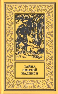 «Тайна смытой надписи»