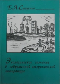 «Экологическое сознание в современной американской литературе»