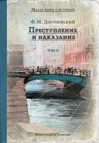 «Преступление и наказание. Том II»