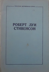 «Роберт Луи Стивенсон: Био-библиографический указатель»