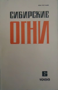 «Сибирские огни 1986
