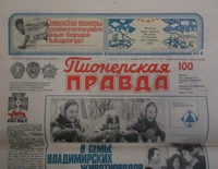 «Пионерская правда № 100, 14 декабря 1979»