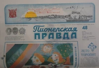 «Пионерская правда № 48, 15 июня 1979»