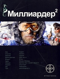 «Миллиардер 2»