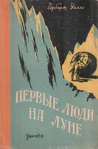 «Первые люди на Луне»