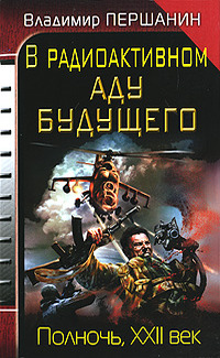 «В радиоактивном аду будущего. Полночь, XXII век»