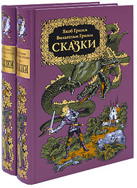 «Якоб Гримм, Вильгельм Гримм. Сказки. В 2 томах»