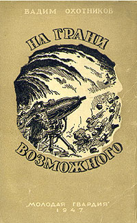 «На грани возможного»