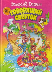 «Говорящий свёрток»