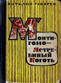 «Монтигомо — Ястребиный Коготь»