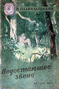 «Недостающее звено»