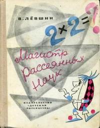 «Магистр рассеянных наук»