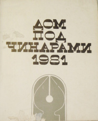 «Дом под чинарами 1981»