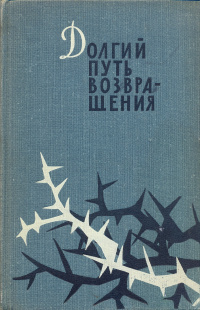 «Долгий путь возвращения»