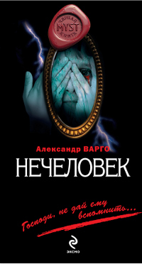 «Нечеловек»