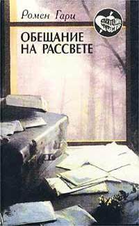 «Обещание на рассвете»