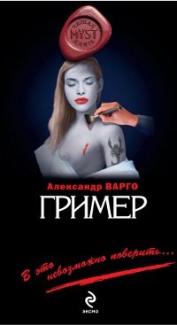 «Гример»