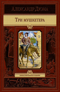 «Три мушкетера»