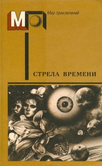 «Стрела времени»