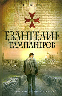 «Евангелие тамплиеров»