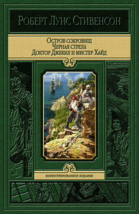 «Остров сокровищ. Черная стрела. Доктор Джекил и мистер Хайд»